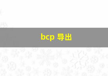 bcp 导出